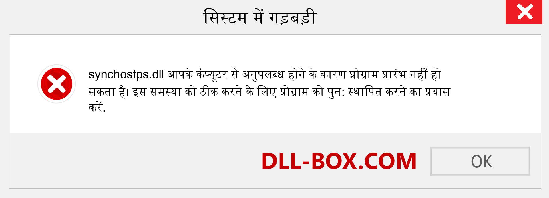 synchostps.dll फ़ाइल गुम है?. विंडोज 7, 8, 10 के लिए डाउनलोड करें - विंडोज, फोटो, इमेज पर synchostps dll मिसिंग एरर को ठीक करें