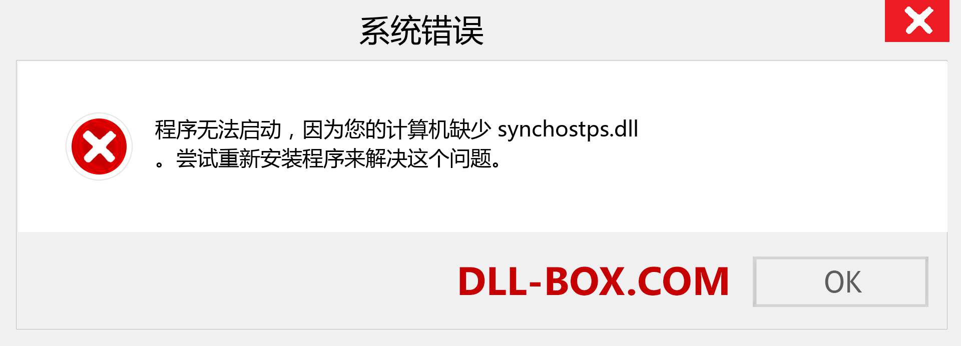 synchostps.dll 文件丢失？。 适用于 Windows 7、8、10 的下载 - 修复 Windows、照片、图像上的 synchostps dll 丢失错误